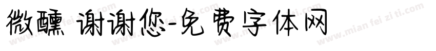微醺 谢谢您字体转换